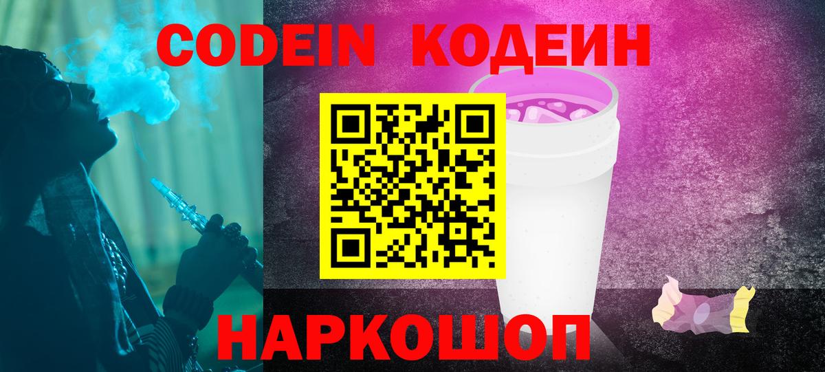 Codein Purple Drank  Вход с VPN  Кодеин напиток Lean (лин)  Махачкала 